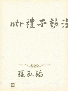 ntr礼子动漫