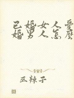 已婚女人爱上已婚男人怎么办好痛苦