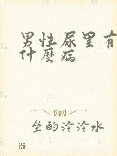 男性尿里有血是什么病