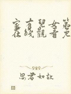 家有儿女第二部在线观看免费观看完整版高清