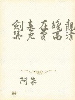 剑来在线观看全集免费高清