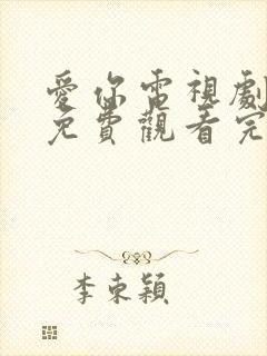 爱你电视剧高清免费观看完整版