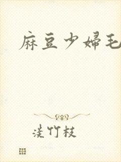 麻豆少妇毛片