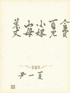 叶山小百合最美丈母娘免费完整版电影在线观