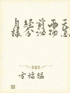 月经前两天水一样分泌物怎么回事封面