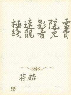 极速影院电影在线观看免费完整版