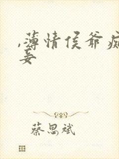 ,薄情侯爷痴情妾
