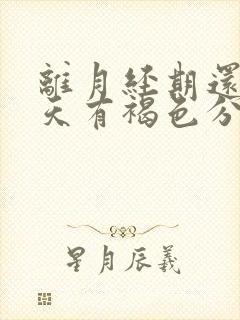 离月经期还有四天有褐色分泌物