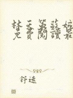 林天策苏婉全文免费阅读最新封面