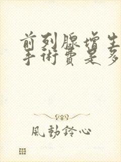 前列腺增生微创手术费是多少钱