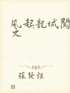 风起龙城阅读全文