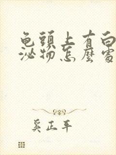 龟头上有白色分泌物怎么处理