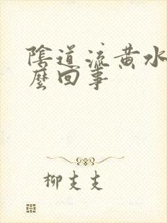 阴道流黄水痒怎么回事