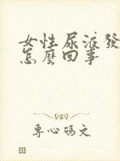 女性尿液发黄是怎么回事