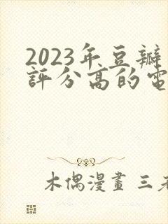 2023年豆瓣评分高的电视剧排行榜封面