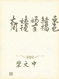 大姨妈结束一个周后有褐色分泌物