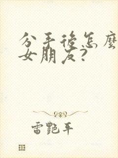 分手后怎么挽回女朋友?