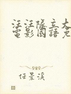 汪汪队立大功大电影国语免费观看