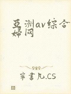 亚洲av综合熟妇网