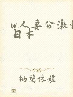 w人妻公激情の日本