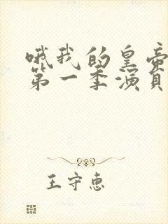 哦我的皇帝陛下第一季演员表