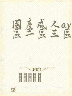 国产成人av一区二区三区在线观看封面