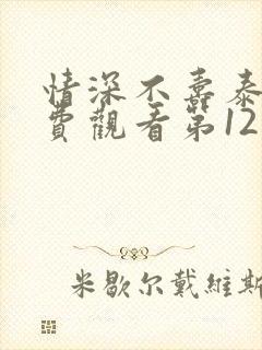 情深不寿泰剧免费观看第12集