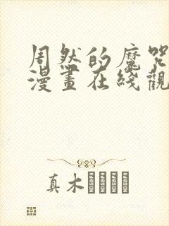 周然的魔咒免费漫画在线观看封面