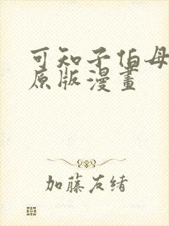 可知子伯母漫画原版漫画