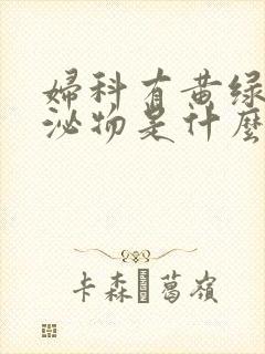 妇科有黄绿色分泌物是什么原因