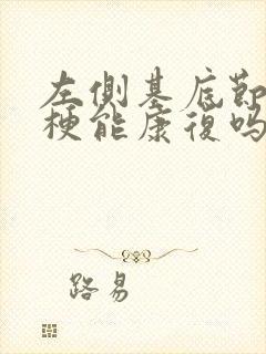 左侧基底节区腔梗能康复吗