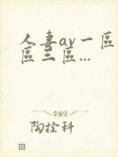 人妻av一区二区三区...