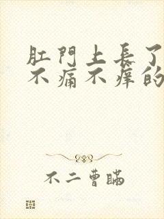 肛门上长了一个不痛不痒的肉球封面