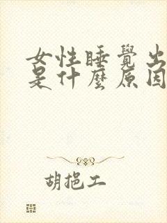 女性睡觉出虚汗是什么原因