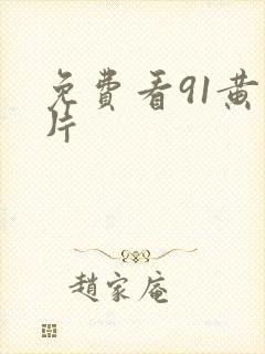 免费看91黄色片封面