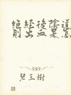 绝经后阴道不规则出血是怎么回事