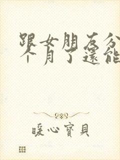 跟女朋友分手一个月了还能挽回吗