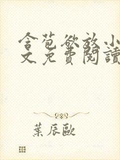 含苞欲放小说全文免费阅读笔趣阁下载