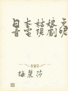 日本姑娘免费观看电视剧呢