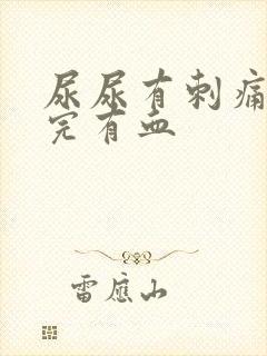 尿尿有刺痛感尿完有血封面