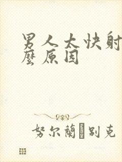 男人太快射是什么原因封面