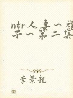 ntr人妻～礼子～第二集