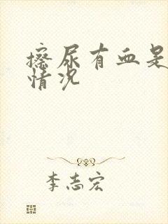 擦尿有血是什么情况