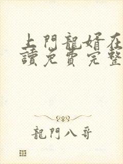 上门龙婿在线阅读免费完整版封面