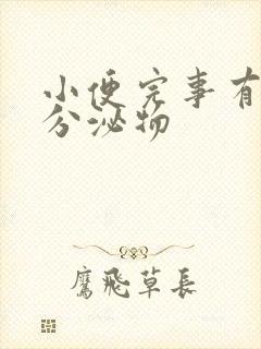 小便完事有透明分泌物