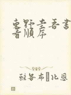 东野圭吾书的观看顺序