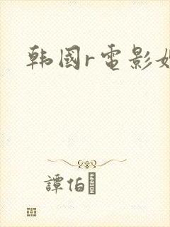 韩国r电影嫂子
