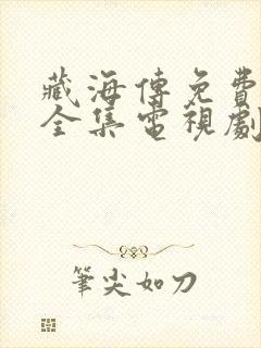 藏海传免费观看全集电视剧