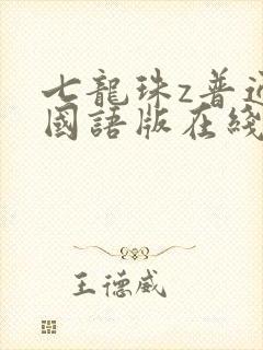 七龙珠z普通话国语版在线观看