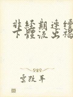 非经期连续几天下体流出褐色分泌物